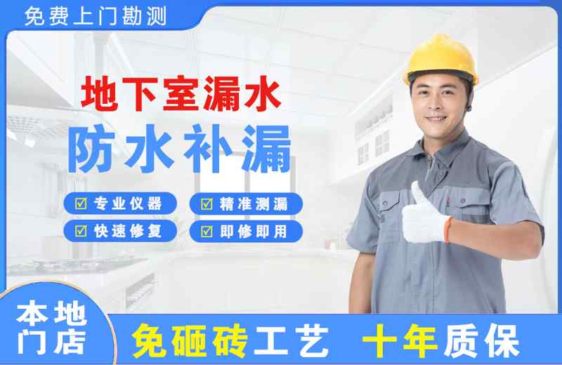 平遥地下室漏水维修